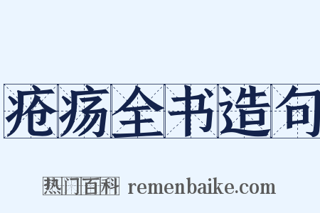 疮疡全书造句是什么意思的图片